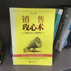 销售攻心术：销售中的心理策略