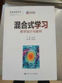 混合式学习：教学设计与案例（未来学校丛书）