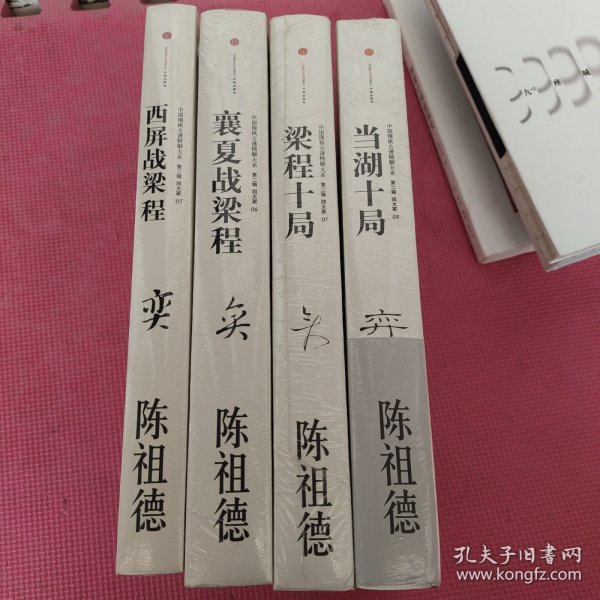 中国围棋古谱精解大系·第二辑·四大家05：西屏战梁程