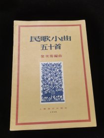 【民歌小曲五十首】音乐家袁静芳原藏书，签名本，民歌配置和声参考。