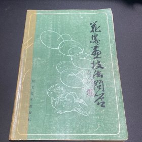 花鸟画技法问答