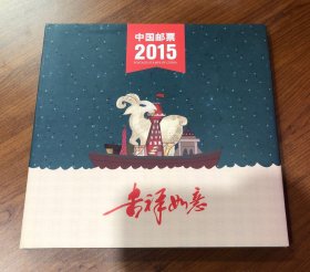 2015年年册定制版 年册邮票