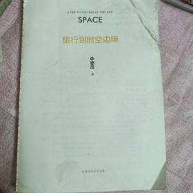 旅行到时空边缘