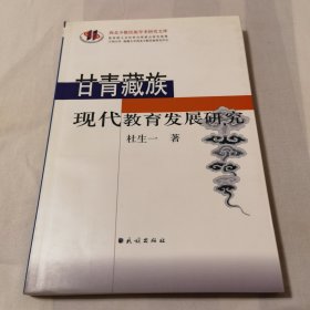 甘青藏族现代教育发展研究