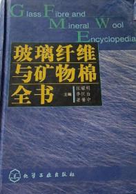 玻璃纤维与矿物棉全书(精)