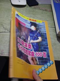 王莉莉二胡选编曲系列
二胡演奏中外影视歌曲100首
二胡演奏中外名歌100首
合售