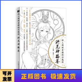 拟人漫画素描技法教程洪荒神器卷