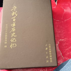 宁武百年历史记忆（全四册）