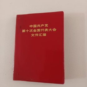 中国共产党第十次全国代表大会文件汇编