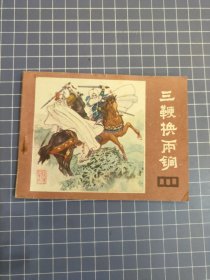 三鞭换两锏