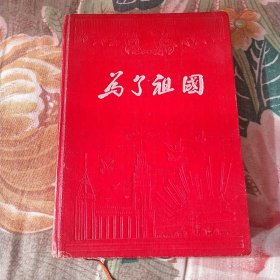 为了祖国（内有多幅精美图片 空白笔记本 仅用过一页）