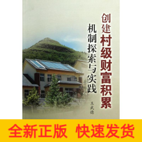創(chuàng)建村級財富積累機制探索與實踐