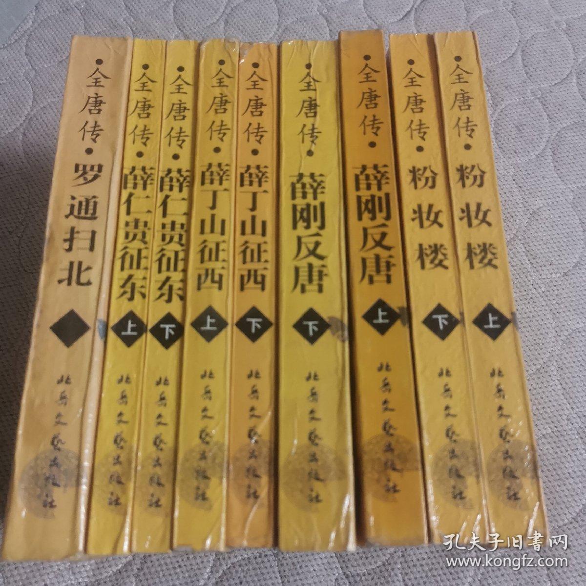粉妆楼 薛刚反唐 薛丁山征西  薛仁贵征东 罗通扫北(上下册四套  评书 全唐传)