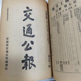 民国二十二年《交通公报》第493号至501号 共计九期合订一册全 内有命令 训令 指令 批 公牍 呈 咨 布告等等珍贵文献资料 特别是大量关于邮政总局命令珍贵文献资料