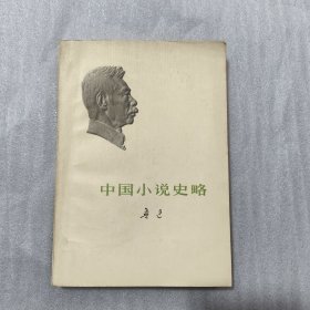 中国小说史略