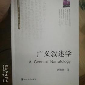 广义叙述学：中国符号学丛书