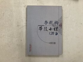 李乾构带徒小课128讲（注:该书书内几页有有轻微画线笔迹）