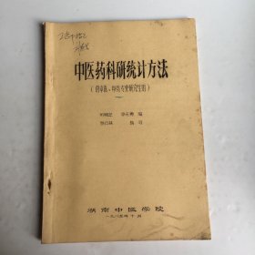 中医药科研究统计方法（供中医，中药专业研究生用）