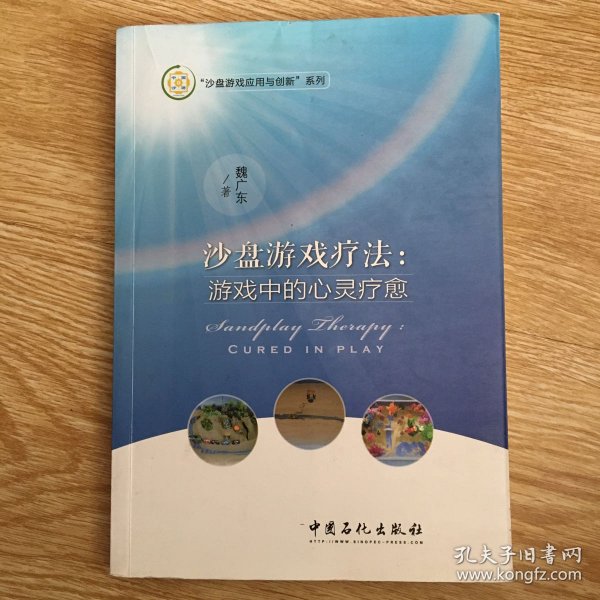 沙盘游戏疗法：游戏中的心灵疗愈/沙盘游戏应用与创新系列  签名本