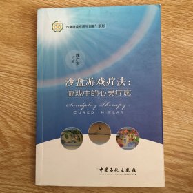 沙盘游戏疗法：游戏中的心灵疗愈/沙盘游戏应用与创新系列