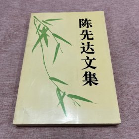 【签赠本，作者陈先达签赠任吉悌、王皑霞夫妇】陈先达文集