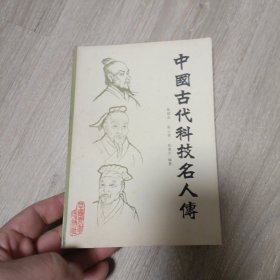 中国古代科技名人传