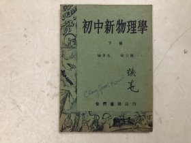 民国1949年出版 初中新物理学 下册