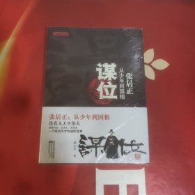 谋位:张居正-从少年到国相
