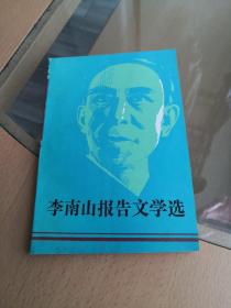 李南山报告文学选