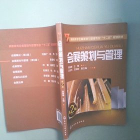 正版实拍 会展策划与管理