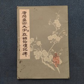 颜真卿书麻姑山仙坛记碑