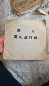 哀乐葬礼进行曲胶木唱片