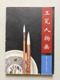 工笔人物画
