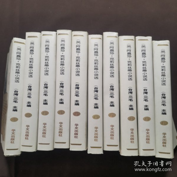 （英）阿嘉莎·克莉丝蒂小说选（三毛主编）10册合售