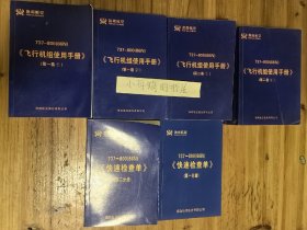 737-800（86N）飞行机组使用手册第一卷1/2，第二卷1/2。快速检查单1/2。6本合售。