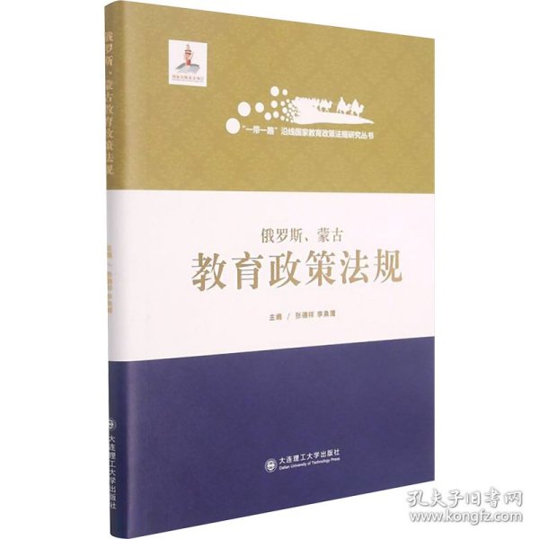 俄罗斯蒙古教育政策法规(精)/一带一路沿线国家教育政策法规研究丛书