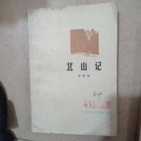 北山记