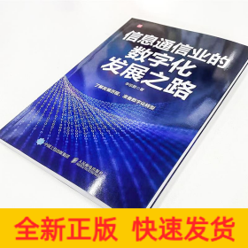 信息通信业的数字化发展之路