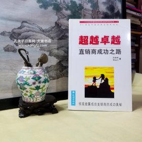 《21世纪中国经典直销丛书•超越卓越•直销商成功之路》本书阐述了直销与传统营销的区别，并从战略高度、策略的效度、措施的广度上对直销这种崭新的营销模式进行分析。