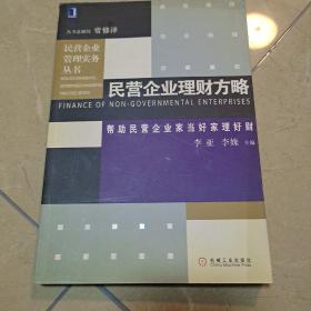 民营企业理财方略——民营企业管理实务丛书