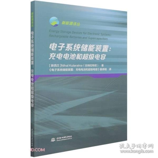 电子系统储能装置——充电电池和超级电容