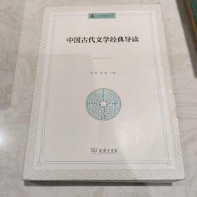 中国古代文学经典导读(未来通识丛书)