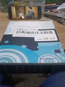 普通高校“十二五”规划教材·公共基础课系列：经典诵读诗文精选