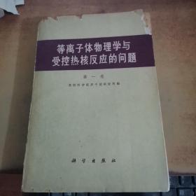 等离子体物理学与受控热核反应的问题（第一卷）