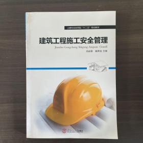 建筑工程施工安全管理