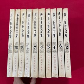 莎士比亚全集1-11 缺第1册 共10册合售