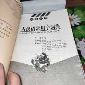 学生实用古汉语常用字词典 最新修订版