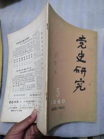 党史研究1980年5期实物拍摄／共80页有读者签名／认可下单