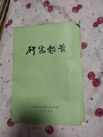 研究报告黑龙江巡科鱼类资源生物学基础状况的初步调查分析，28.88元包邮，