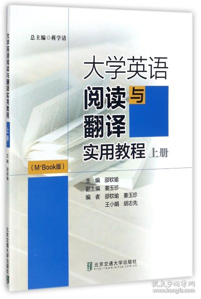 大学英语阅读与翻译实用教程(M+Book版上) 9787512133334